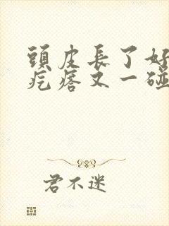 头皮长了好多小疙瘩又一碰就疼