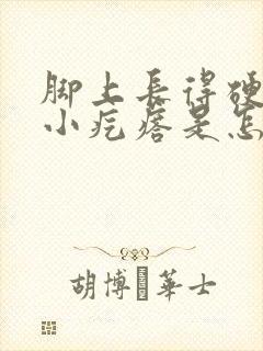 脚上长得硬硬的小疙瘩是怎么回事