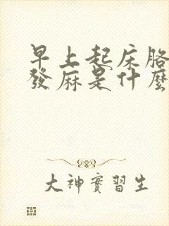 早上起床胳膊手发麻是什么原因