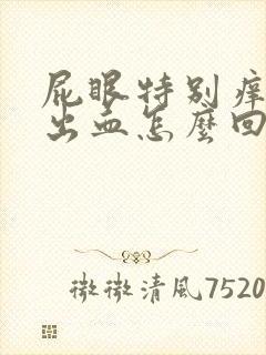 屁眼特别痒的擦出血怎么回事啊