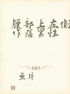 腹部上左侧隐隐作痛男性