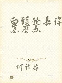 白头发长得太快怎么办