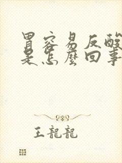 胃容易反酸烧心是怎么回事