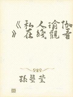 《私人瑜伽教练》在线观看