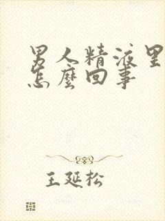 男人精液里有血怎么回事