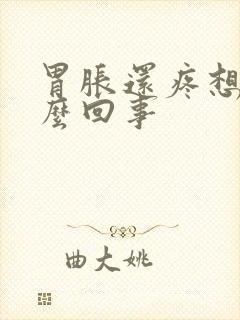 胃胀还疼想吐怎么回事