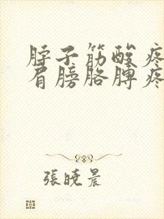 脖子筋酸疼带着肩膀胳膊疼