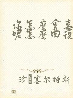 你怎么会喜欢我呢怎么回复封面