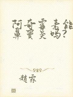 阿奇霉素能治疗鼻窦炎吗?