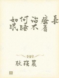 如何治疗长期失眠睡不着