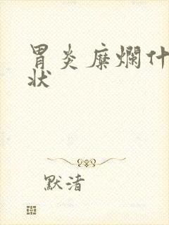 胃炎糜烂什么症状