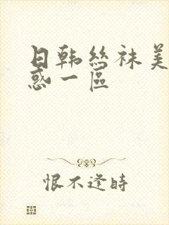 日韩丝袜美女诱惑一区封面