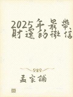 2025年最带财运的微信名封面