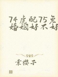 74虎配75兔婚姻好不好