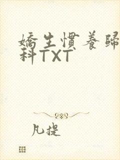 娇生惯养归寻骨科TXT