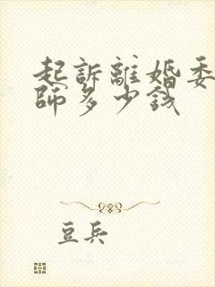 起诉离婚委托律师多少钱