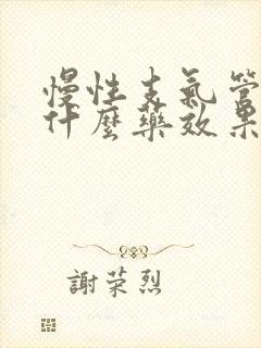 慢性支气管炎吃什么药效果最好中药封面