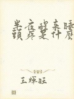 半夜醒来睡不着头疼是什么原因