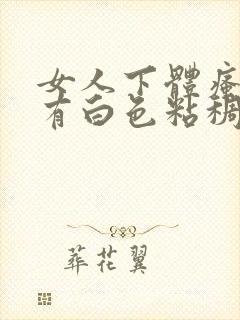 女人下体瘙痒还有白色粘稠物