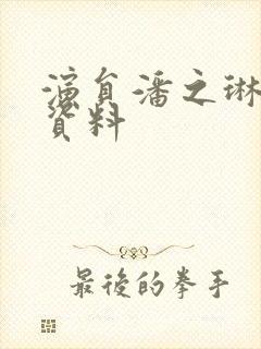 演员潘之琳个人资料