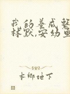 我的养成系女友林默,安幼鱼小说