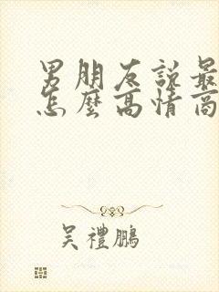 男朋友说最近忙怎么高情商回复