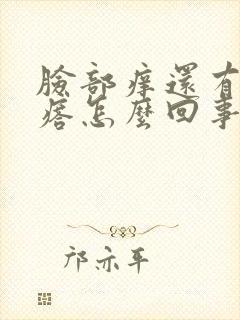 脸部痒还有小疙瘩怎么回事