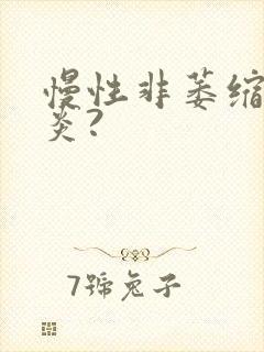 慢性非萎缩性胃炎?