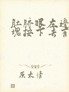 肚脐眼左边有硬块按下去有点疼