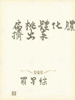 扁桃体化脓把脓挤出来