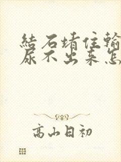 结石堵住输尿管尿不出来怎么办