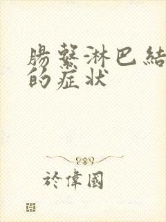 肠系淋巴结发炎的症状