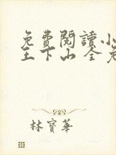 免费阅读小说阎王下山 全免费