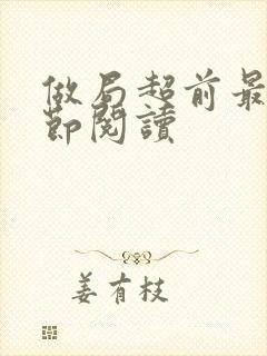 做局超前最新章节阅读