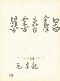 胆囊炎会口臭口苦舌苔厚白吗