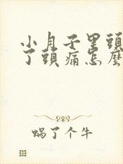 小月子里头受风了头痛怎么补救