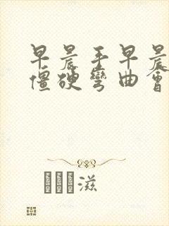 早晨手早晨手指僵硬弯曲会痛