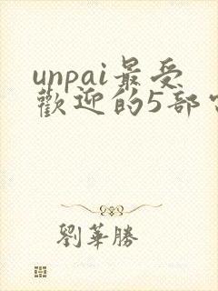 unpai最受欢迎的5部电影封面