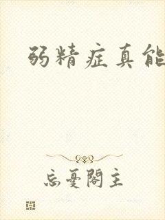 弱精症真能治吗