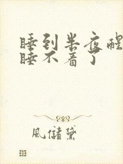 睡到半夜醒来就睡不着了