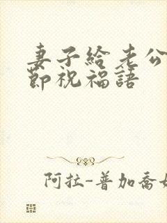 妻子给老公父亲节祝福语