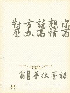 对方说想你了怎么办高情商的回复