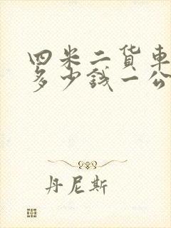 四米二货车拉货多少钱一公里