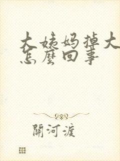 大姨妈掉大血块怎么回事