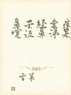 鼻子经常痒打喷嚏流鼻涕是怎么回事