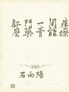 肛门一周痒用什么药膏能擦好