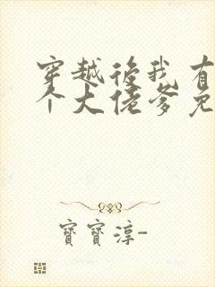 穿越后我有了七个大佬爹免费阅读封面