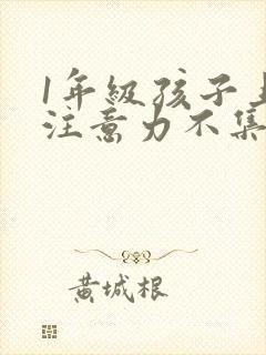 1年级孩子上课注意力不集中怎么办