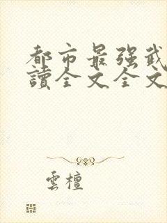 都市最强武帝阅读全文全文封面