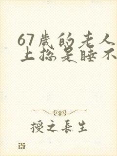 67岁的老人晚上总是睡不着